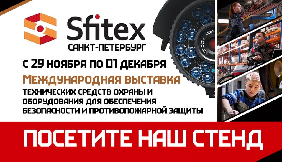 С 29 ноября по 01 декабря выставка Sfitex Санкт-Петербург
