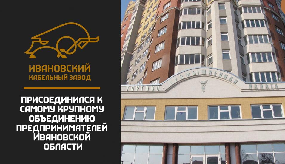 Присоединение к самому крупному объединению предпринимателей Ивановской области
