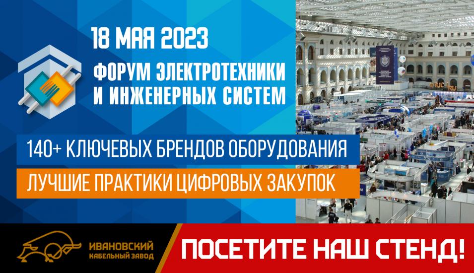 38-м Форум электротехники и инженерных систем в Санкт Петербурге