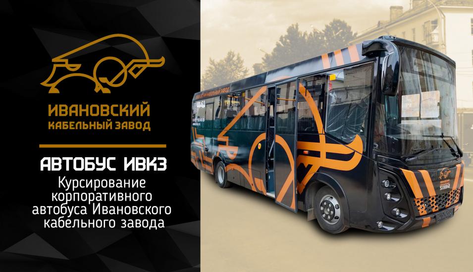 Автобус Ивановского кабельного завода